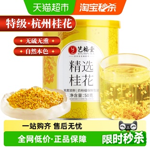 艺福堂花茶叶正宗杭州桂花无熏硫泡酒喝特产美食 下单请阅图5