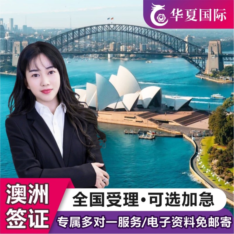 澳大利亚·旅游签证·移民局网站普通签证