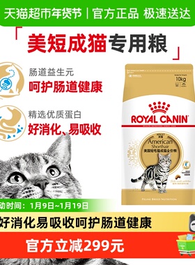 皇家猫粮美短成猫粮专用ASA31全价粮呵护肠道锁鲜装10kg官方正品