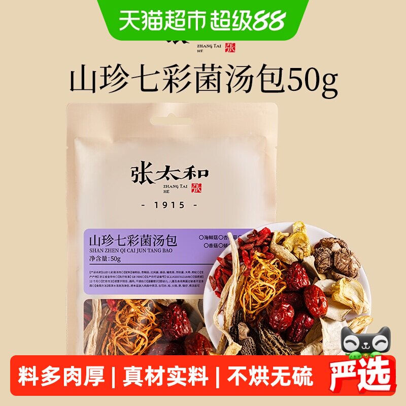 张太和山珍七彩菌汤包正宗云南特产羊肚菌菇包干货煲炖鸡汤虫草花