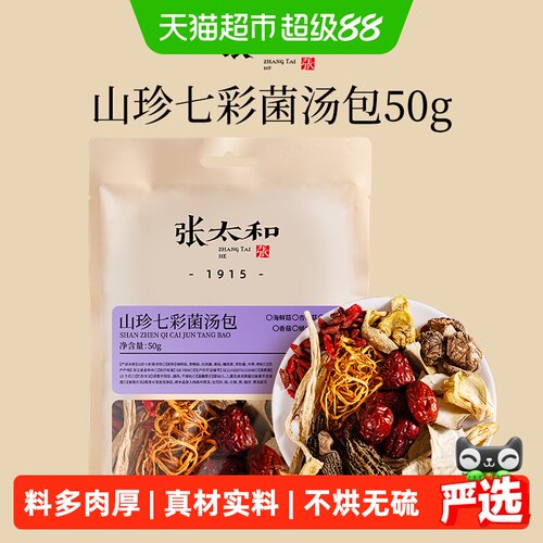 张太和山珍七彩菌汤包鲜味浓50g