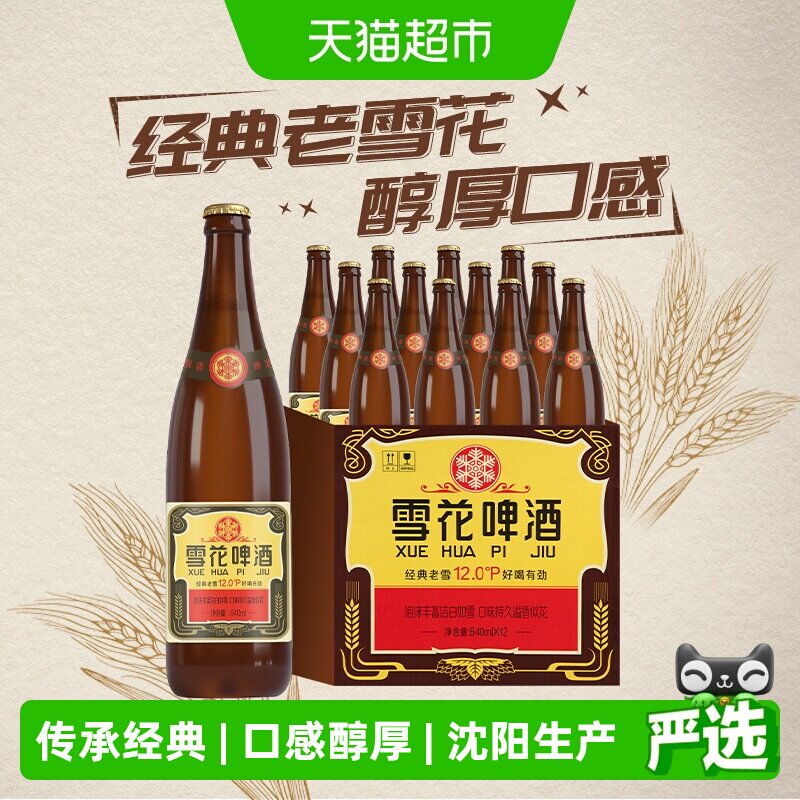 雪花啤酒经典沈阳老雪花12度640ml*12瓶香醇经典拉格啤酒