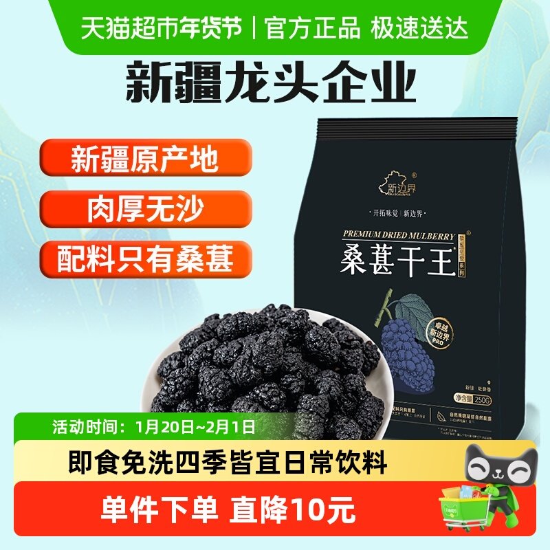 新边界桑葚干王250g新疆特产非特级枸杞泡水茶搭泡酒自然晾干无沙,零食/坚果/特产,桑椹干,淘宝优惠券,粉丝福利购,淘宝优惠卷
