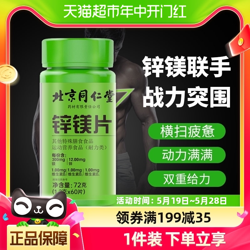 包邮北京同仁堂锌镁片男士b族官方正品健身男性锌镁72g共60片 零食/坚果/特产 功能糖果/压片糖果 原图主图