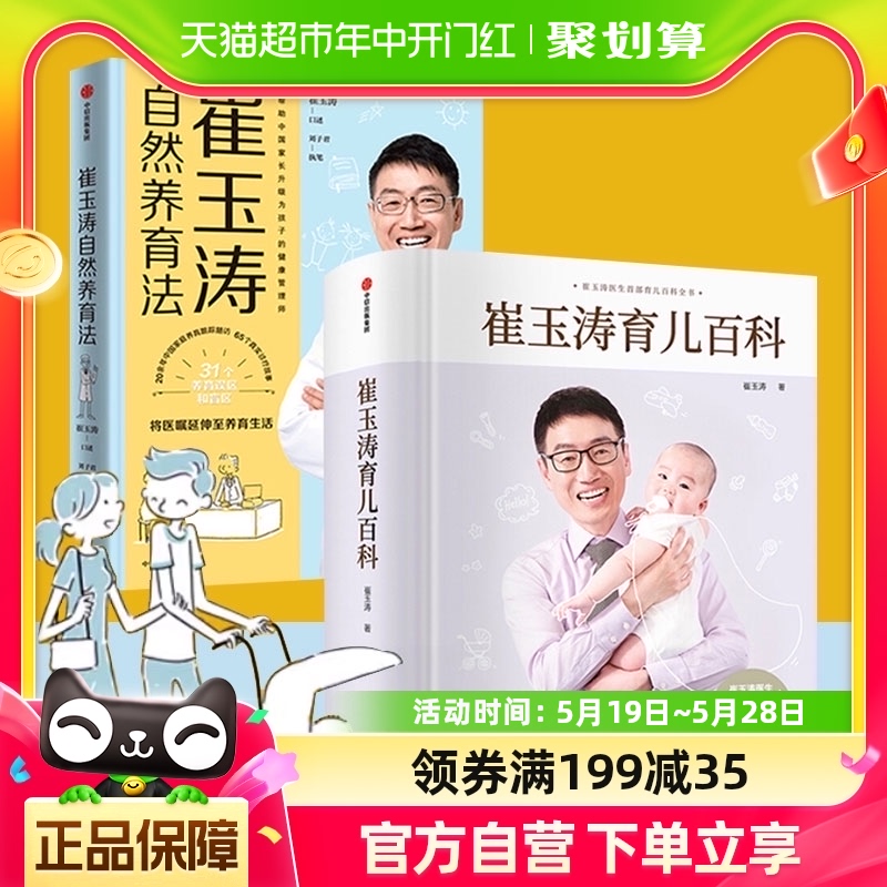 崔玉涛育儿百科崔玉涛自然养育法2册图解家庭育儿法宝典新华书店-封面