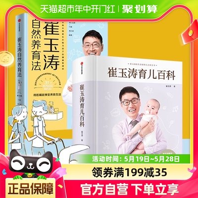 崔玉涛育儿百科崔玉涛自然养育法2册图解家庭育儿法宝典新华书店