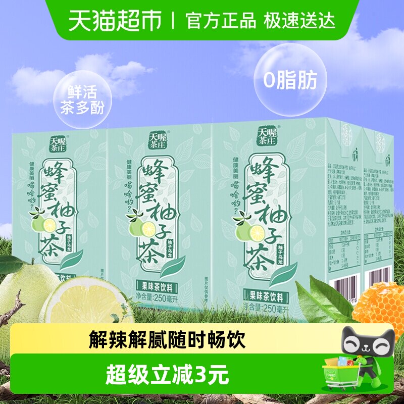天喔茶庄蜂蜜柚子茶柚子乌龙茶250ml*6盒茶饮料尝鲜装