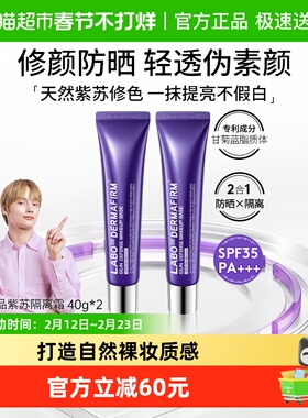 【下拉领淘金币更优惠】DERMAFIRM+/德妃紫苏防晒隔离霜40g*2支*1