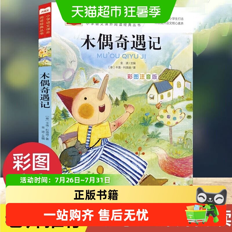 木偶奇遇记彩图注音版儿童文学 一二三年级课外阅读书少儿名著
