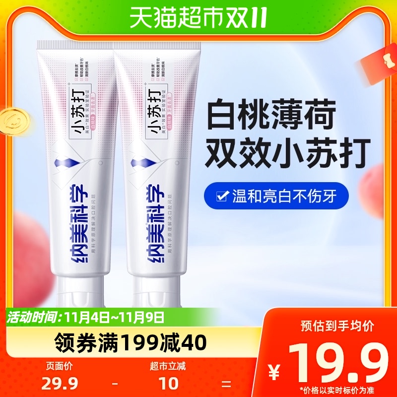 纳美白桃小苏打牙膏240g2支牙齿亮白清新口气蜜桃薄荷清洁含氟属于什么档次？