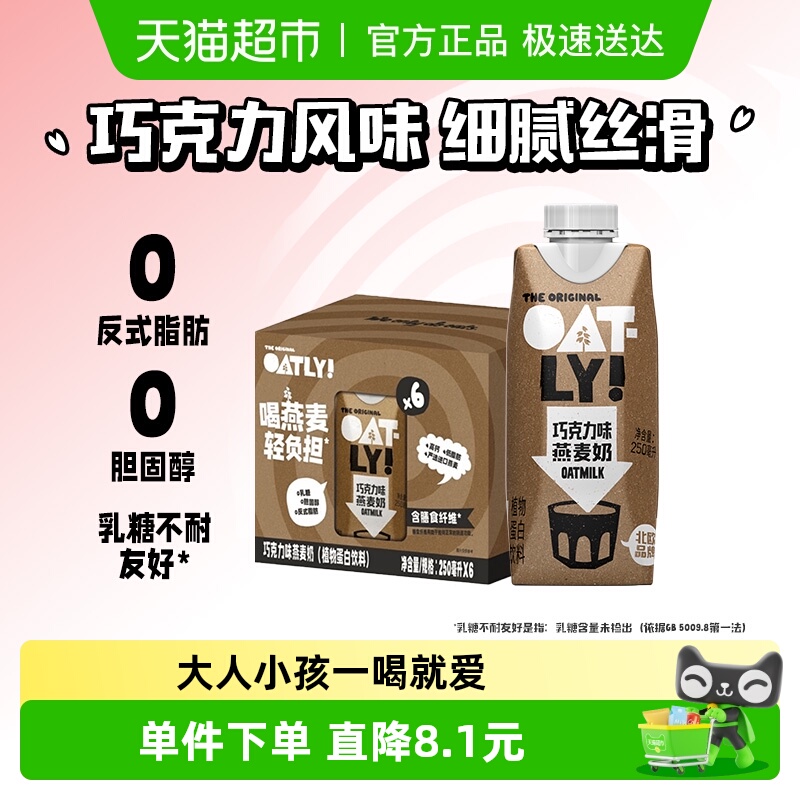 OATLY巧克力味燕麦奶250ml*6瓶