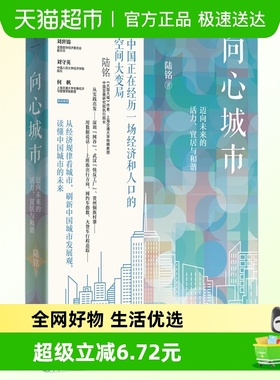 向心城市 迈向未来的活力 宜居与和谐 大国大城新华书店