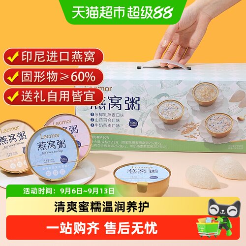 lecmor燕窝粥礼盒送礼即食免煮
