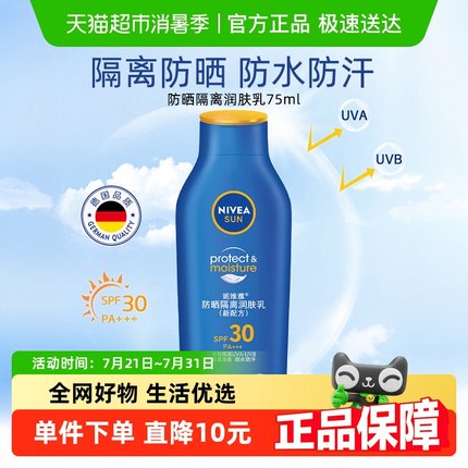 妮维雅防晒隔离霜乳清爽不油腻防紫外线学生面部全身75ml