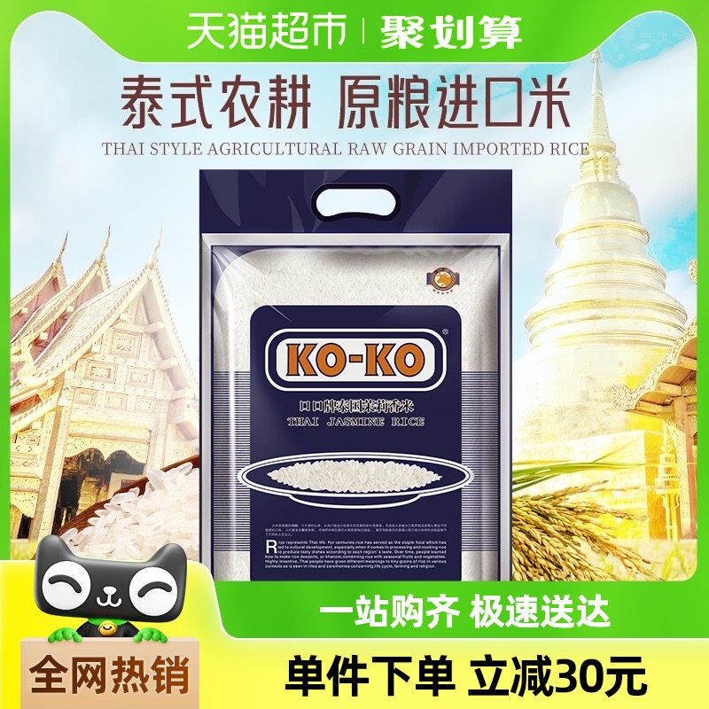 【进口米】KOKO泰国茉莉香米10斤长粒香米5kg*1袋原粮进口泰国米_虎窝淘