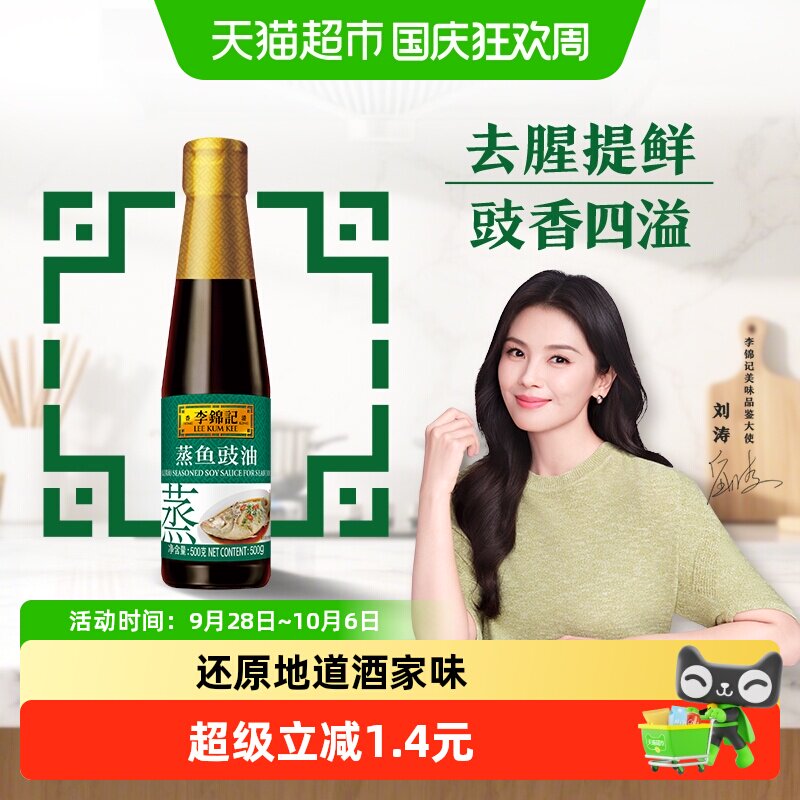 李锦记蒸鱼豉油酱油500g图片