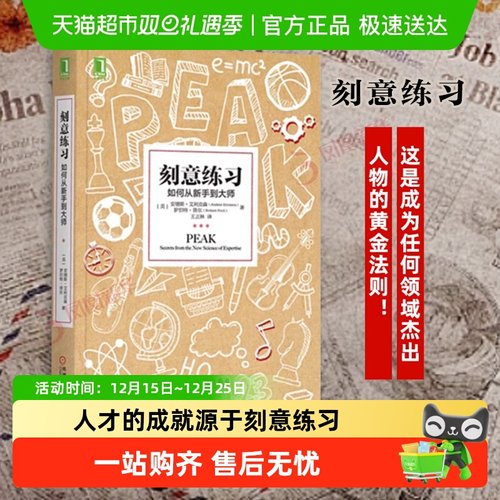 刻意练习如何从新手到大师技巧