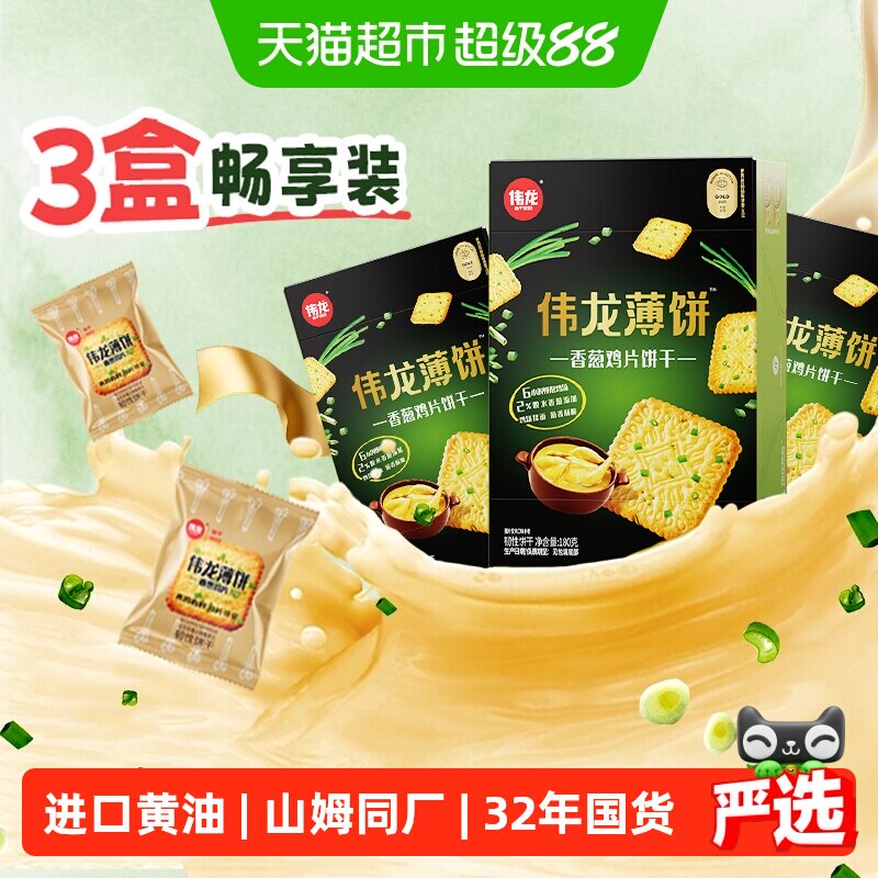 伟龙香葱鸡片薄脆饼干180g*3独立小包早八代餐开学季零食大礼包