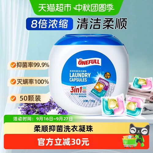 ONEFULL柔顺抑菌洗衣凝珠50颗
