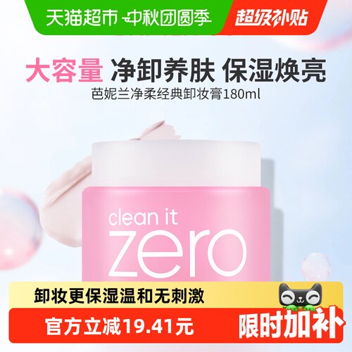 芭妮兰深层清洁卸妆膏