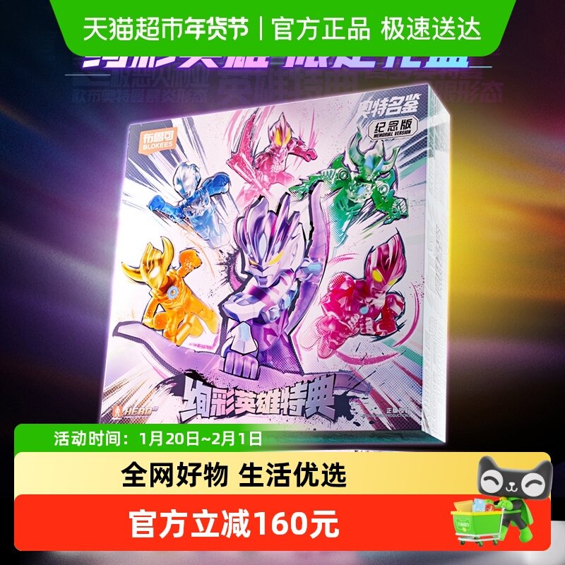 布鲁可奥特曼积木人奥特名鉴纪念版炫彩英雄特典拼装玩具礼物礼盒,模玩/动漫/周边/娃圈三坑/桌游,机器人/机甲成品/变形系列,淘宝优惠券,粉丝福利购,淘宝优惠卷