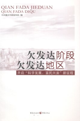 现货包邮 欠发达阶段欠发达地区:开启“科学发展、富民兴渝”新征程 9787229058098 重庆出版社 万相兰