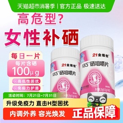 21金维他硒片补硒正品女性官方免疫力店hpv增强非麦芽酵母
