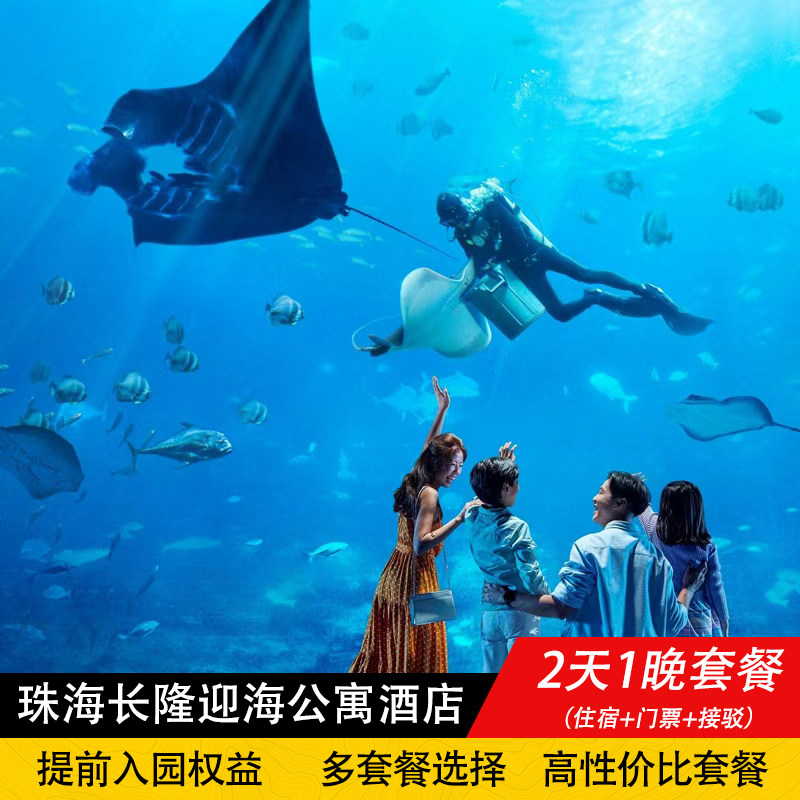 【周年庆活动】珠海长隆迎海酒店境内酒景套餐