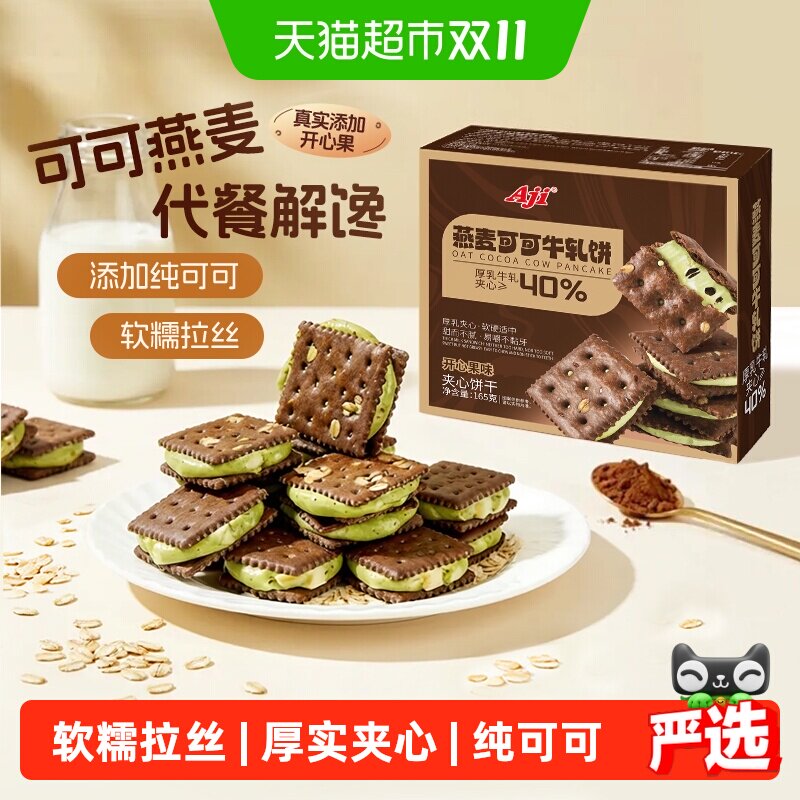 Aji可可开心果酱牛轧糖饼干夹心台湾特下午茶巧克力苏打休闲零食