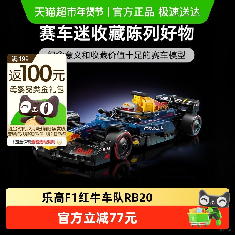 LEGO/乐高F1红牛车队RB20 F1赛车77243积木玩具【6仓正品行货】,玩具/童车/益智/积木/模型,普通塑料积木,淘宝优惠券,粉丝福利购,淘宝优惠卷