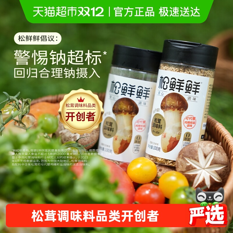 松鲜鲜松茸调味料100g×2罐减钠版代替味精炒菜菌菇粉松茸鲜