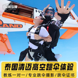 [清迈跳伞运动中心-skydive thailand 黄金套餐+接送]泰国清迈跳伞基地手持第三方拍摄+接送
