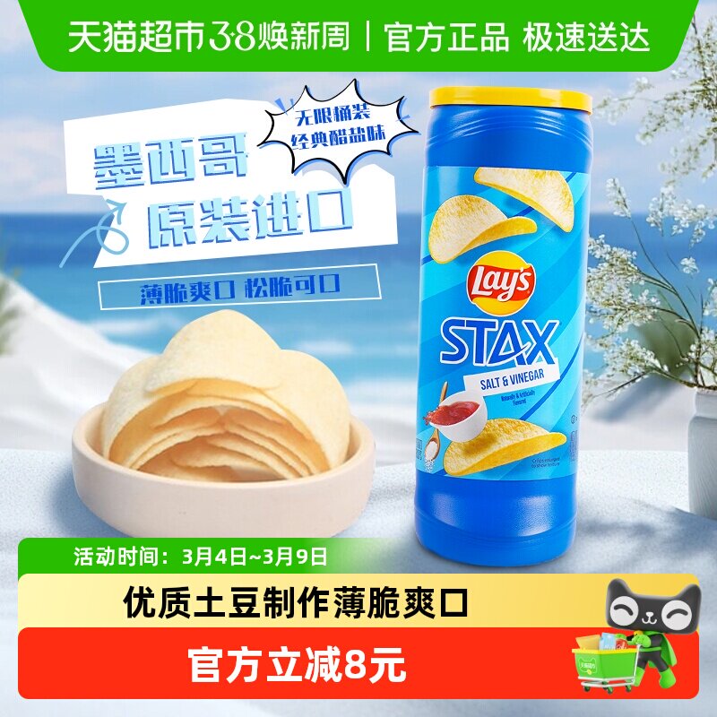 Lay's 乐事进口薯片醋盐味无限桶装155.9g休闲膨化零食