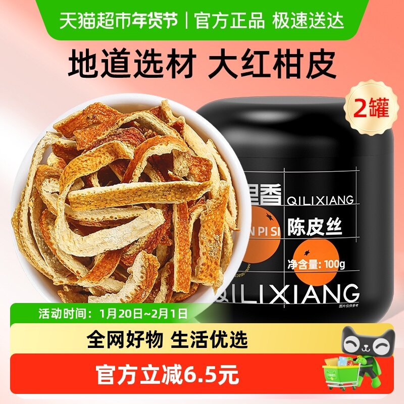 杞里香正宗老陈皮干橘子皮冬日泡茶水橘香桔皮陈皮丝100g*2罐,传统滋补营养品,橘皮,淘宝优惠券,粉丝福利购,淘宝优惠卷