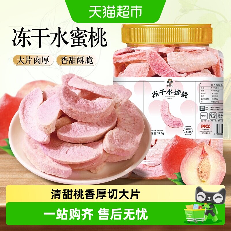 老香农脱水冻干水蜜桃干水蜜桃脆片果蔬脆烘焙休闲零食品
