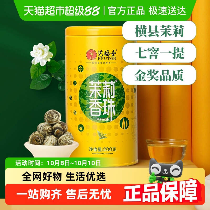 拍2！享折上折-艺福堂茶叶七窨金奖特级茉莉花茶龙珠浓香型礼送女