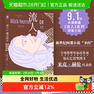 流人系列任选 幽灵街区猛虎亡狮驽马 米克赫伦 侦探悬疑推理小说
