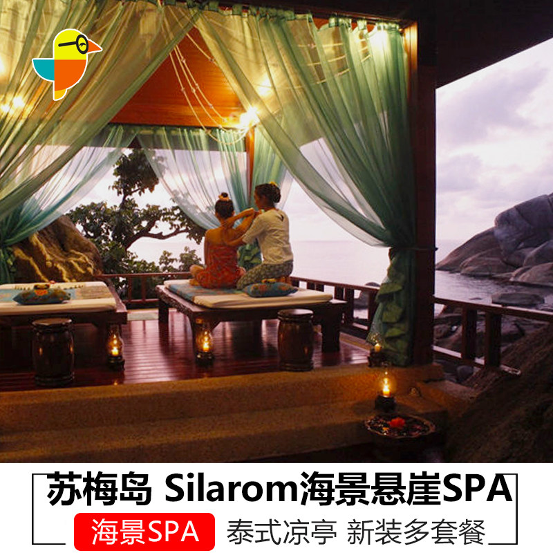 泰国苏梅岛海景SPA正宗泰式水疗按摩Silarom海景悬崖spa