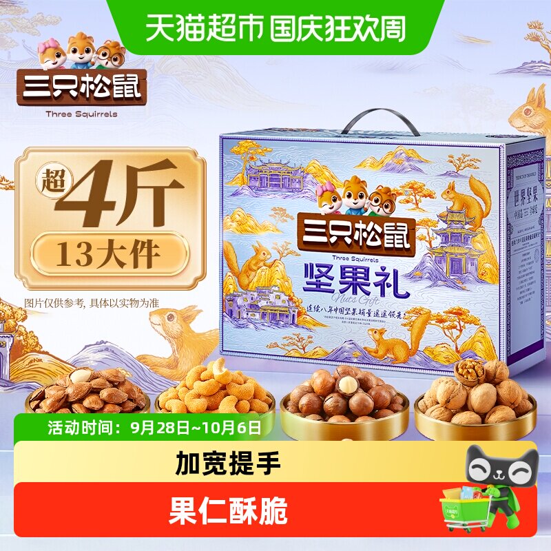 三只松鼠锦意礼健康零食礼年货大礼包高端大气健康送礼送长辈