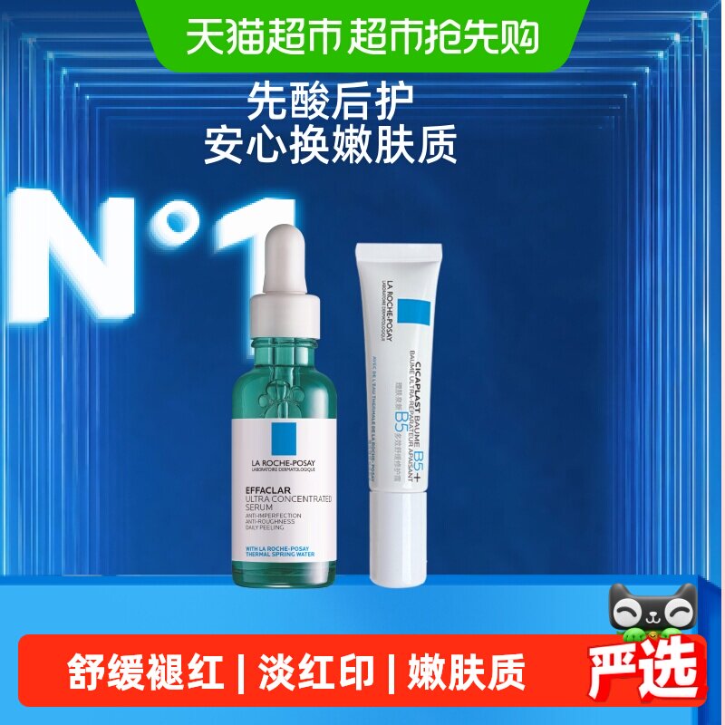 理肤泉三酸精华+B5霜组套祛痘淡印痕组套