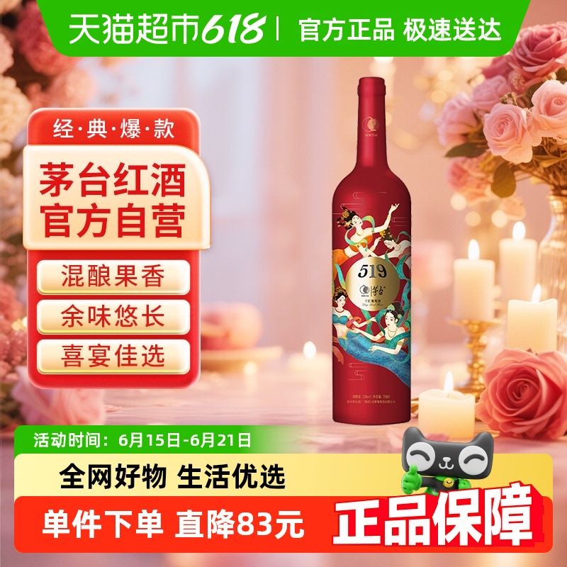 茅台519红标干红葡萄酒赤霞珠美乐混酿13度装婚宴红酒