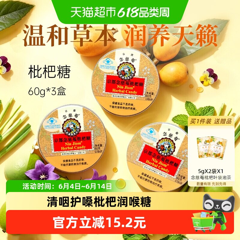 京都念慈菴进口枇杷润喉糖金桔薄荷糖护嗓子硬糖老师主播零食3盒