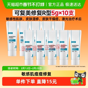 可复美重组胶原蛋白敏感肌修复乳R型5g*10支敷料术后创面保护乳液