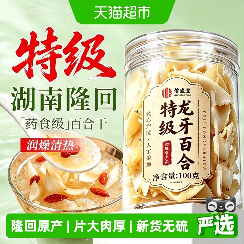 信盛堂特级龙牙百合干核心产区图片