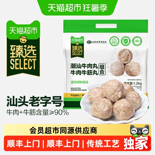 猫超臻选潮汕牛肉丸牛筋丸组合