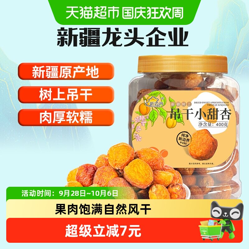 新边界新疆杏干吊干杏肉400g水果干特产零食小甜杏无糖精添加