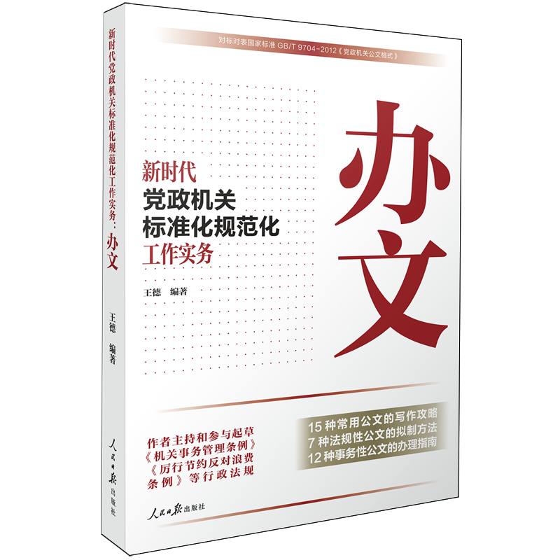 办文王德政治综合军事