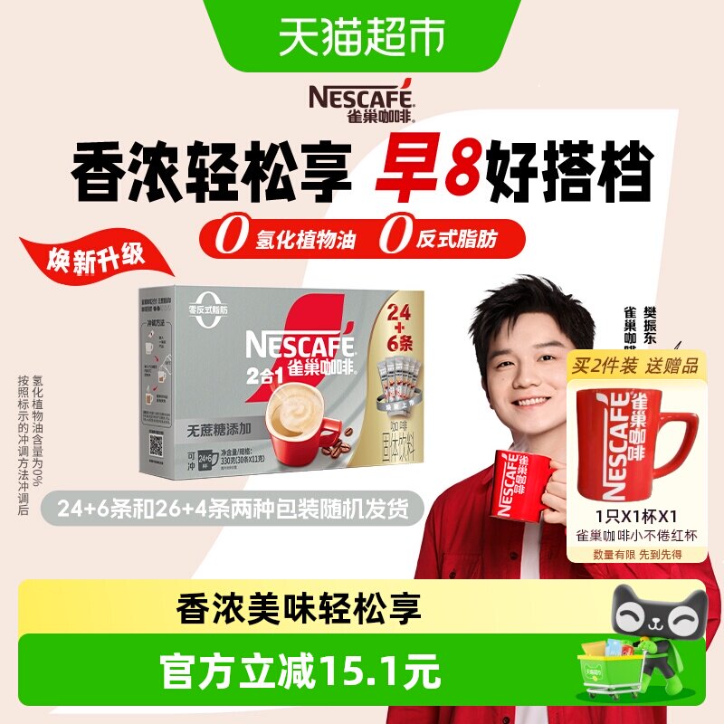 【下拉领优惠】雀巢咖啡1+2三合一无蔗糖24条+6条速溶办公共30条