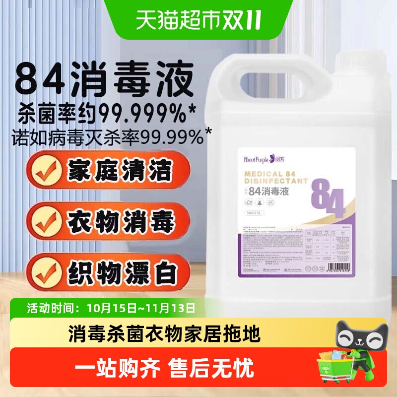 阅紫84消毒液家用洗衣消毒水衣物杀菌拖地室内杀菌含氯消毒液