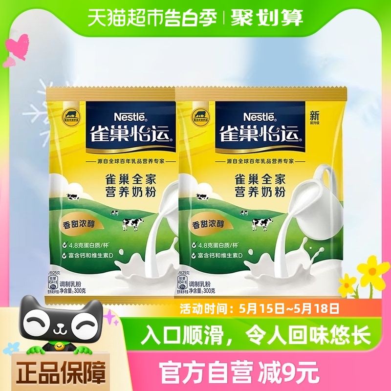 雀巢怡运全家营养奶粉女士成人牛奶粉冲饮300g*2袋烘焙早餐奶送礼